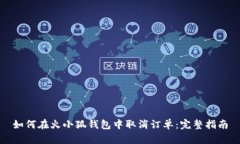 如何在火小狐钱包中取消