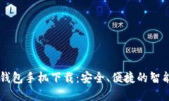 ## 小狐钱包手机下载：安