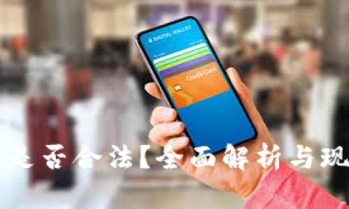 虚拟币是否合法？全面解析与现状分析