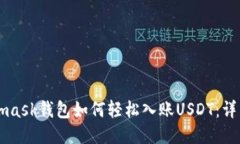 Metamask钱包如何轻松入账