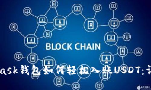 Metamask钱包如何轻松入账USDT：详细指南