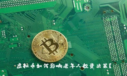 虚拟币如何影响老年人投资决策？