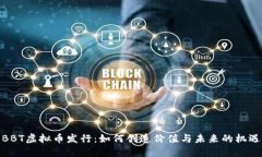 BBT虚拟币发行：如何创造