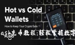详尽的MetaMask充币教程：轻