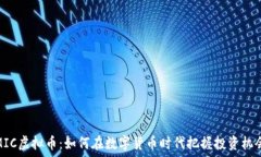   MIC虚拟币：如何在数字货