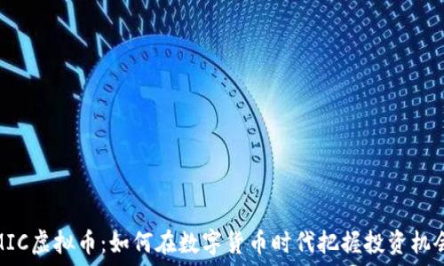   
MIC虚拟币：如何在数字货币时代把握投资机会