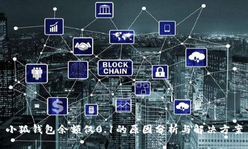 小狐钱包余额仅0.1的原因分析与解决方案