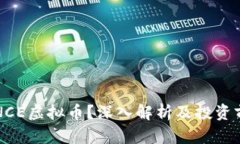 什么是NCE虚拟币？深入解