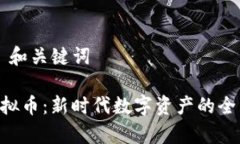 ### 和关键词SKP虚拟币：新