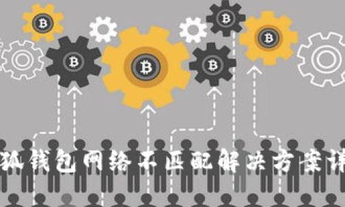 小狐钱包网络不匹配解决方案详解