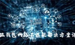 小狐钱包网络不匹配解决