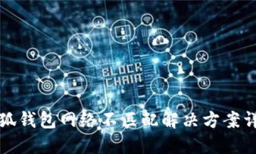 小狐钱包网络不匹配解决方案详解