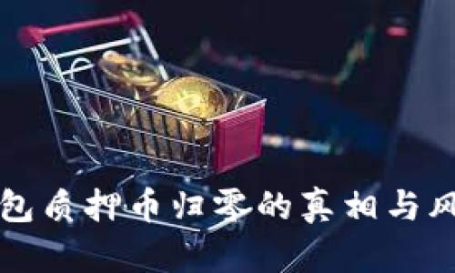 小狐钱包质押币归零的真相与风险分析