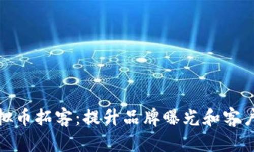 如何通过虚拟币拓客：提升品牌曝光和客户转化的策略