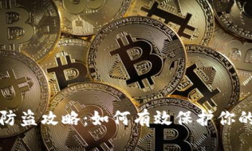 小狐钱包防盗攻略：如何有效保护你的数字资产