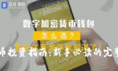 虚拟币投资指南：新手必