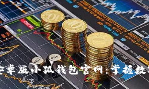 全方位解析安卓版小狐钱包官网：掌握数字钱包的未来