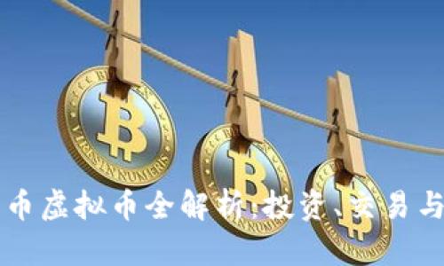 西安金元币虚拟币全解析：投资、交易与未来趋势