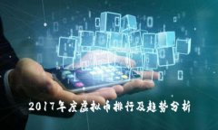 2017年度虚拟币排行及趋势