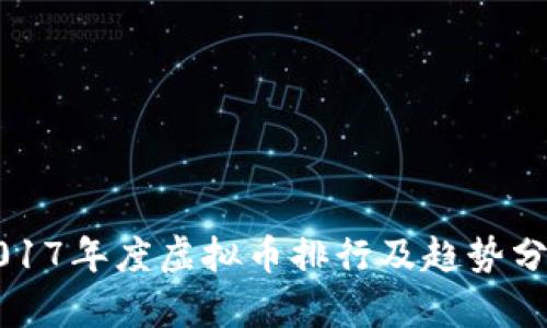 2017年度虚拟币排行及趋势分析