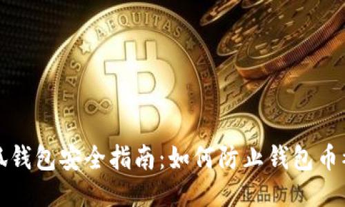 小狐钱包安全指南：如何防止钱包币被盗