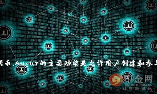REP（Augur）是一种基于区块链的虚拟货币，属于去中心化预测市场平台Augur的代币。Augur的主要功能是允许用户创建和参与预测市场，用户可以对未来事件的结果进行投注，从而在事件结果公布后获得收益。

### REP虚拟币简介：Augur的去中心化预测市场代币