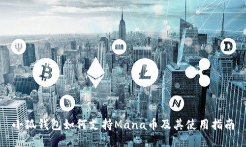 小狐钱包如何支持Mana币及其使用指南