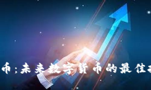 ICR虚拟币：未来数字货币的最佳投资选择