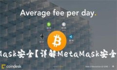 如何确保MetaMask安全？详解