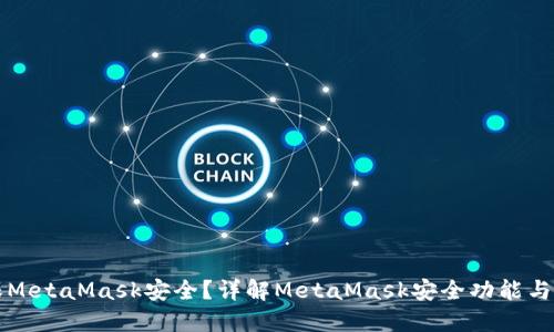 如何确保MetaMask安全？详解MetaMask安全功能与最佳实践