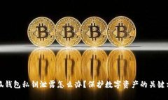 小狐钱包私钥泄露怎么办