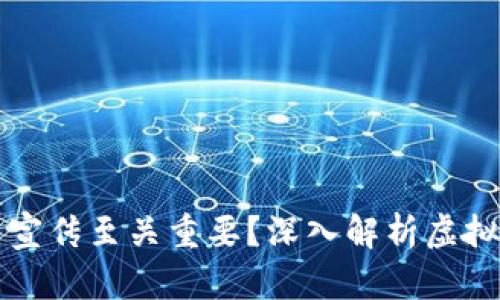 为什么反虚拟币宣传至关重要？深入解析虚拟币的风险与危害