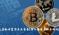 为什么反虚拟币宣传至关