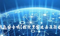 小狐钱包安全吗？探讨黑