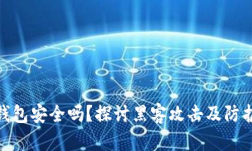 小狐钱包安全吗？探讨黑客攻击及防护措施