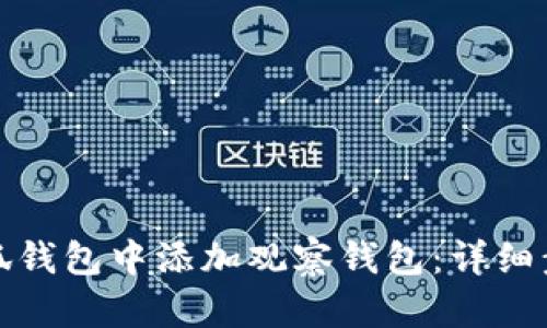 如何在小狐钱包中添加观察钱包：详细步骤与技巧