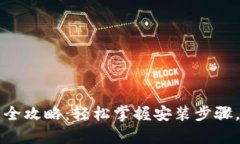 小狐钱包手机安装全攻略