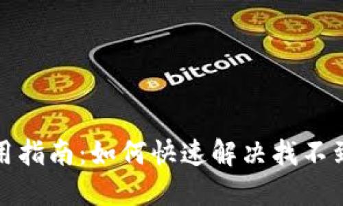 小狐钱包使用指南：如何快速解决找不到图片的问题