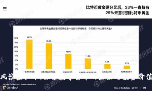 风沙虚拟币：探索数字货币的未来与投资价值