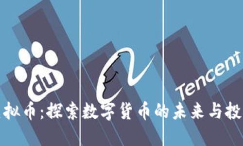 风沙虚拟币：探索数字货币的未来与投资价值