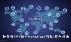 如何将BNB转入MetaMask钱包：