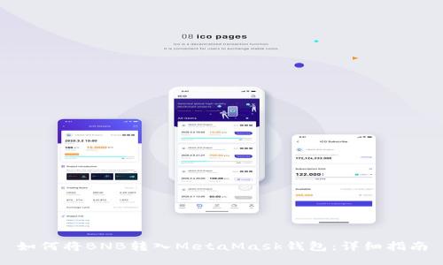 如何将BNB转入MetaMask钱包：详细指南
