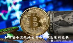 如何安全高效地使用小狐
