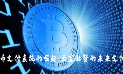 虚拟币支付系统的崛起：大家称赞的未来支付方式