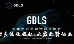 虚拟币支付系统的崛起：