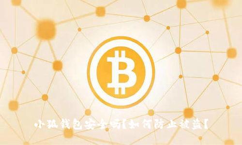 小狐钱包安全吗？如何防止被盗？