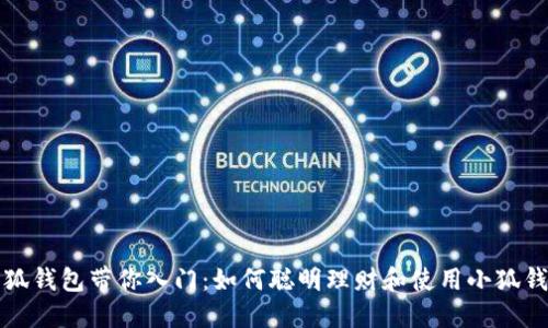 小狐钱包带你入门：如何聪明理财和使用小狐钱包