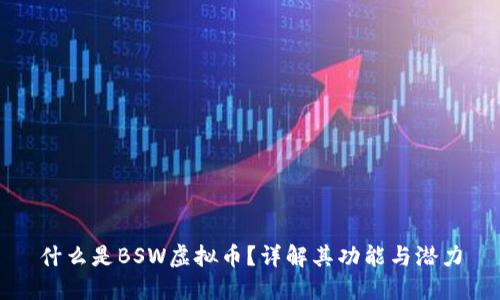 什么是BSW虚拟币？详解其功能与潜力