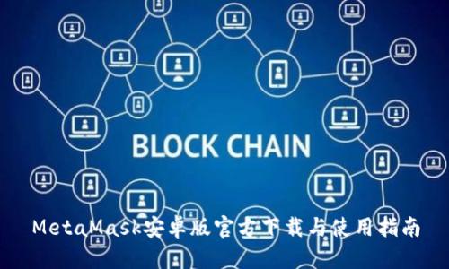 MetaMask安卓版官方下载与使用指南