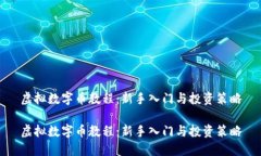 虚拟数字币教程：新手入